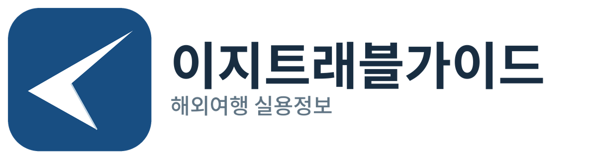 이지트래블가이드 | 해외여행 실용정보